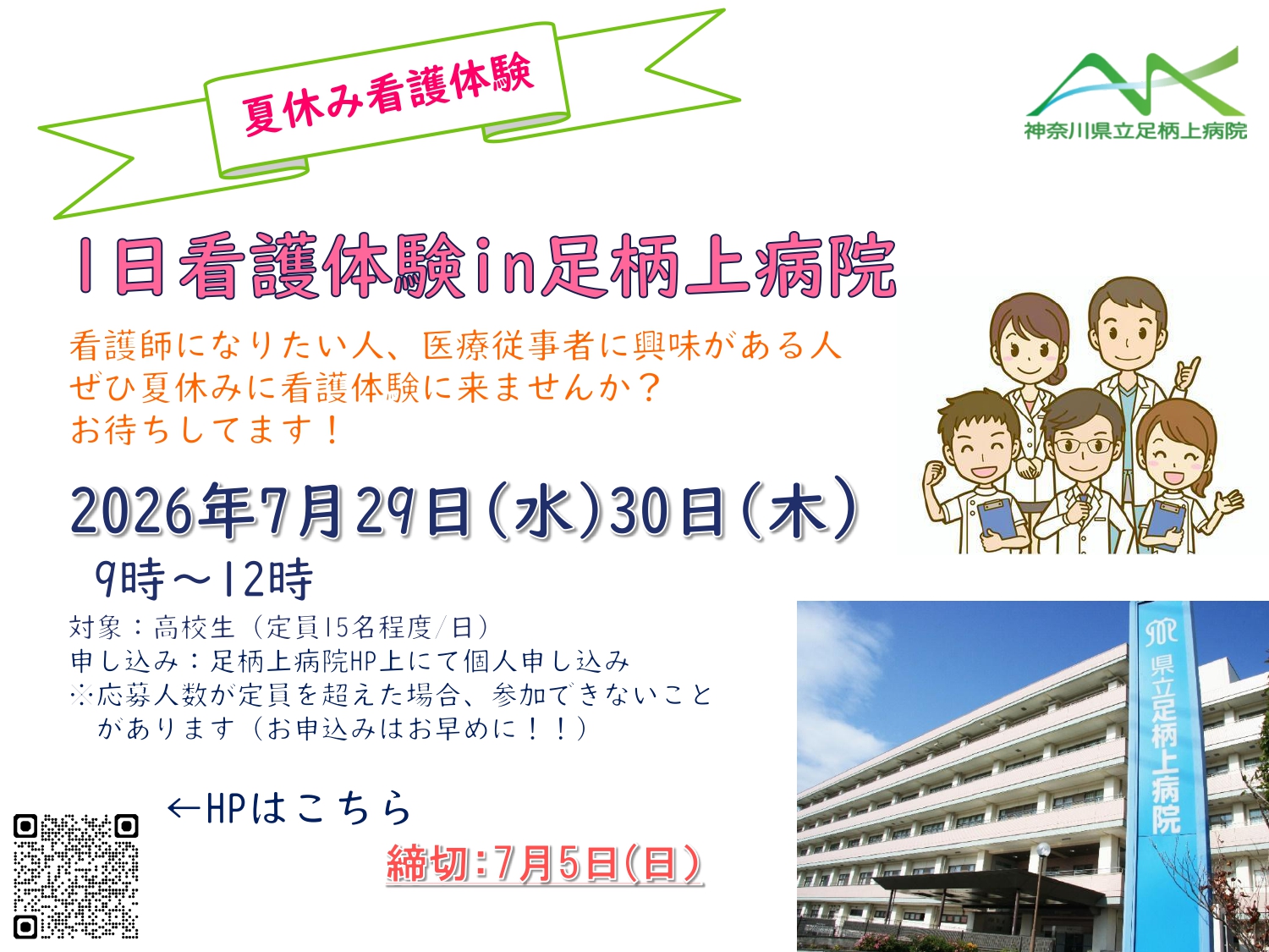 高校生看護体験のご案内ポスター