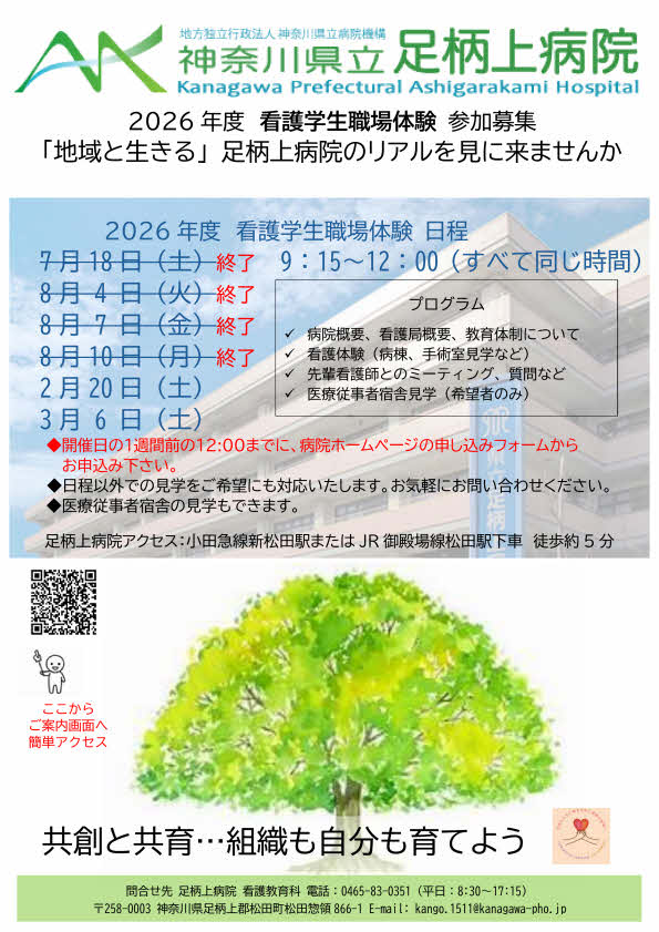 看護学生職場体験ポスター